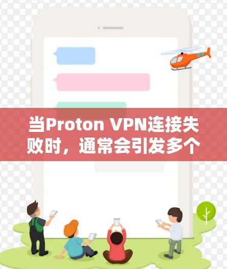 当Proton VPN连接失败时,通常会引发多个潜在的故障原因,以下是一步步的排查方法