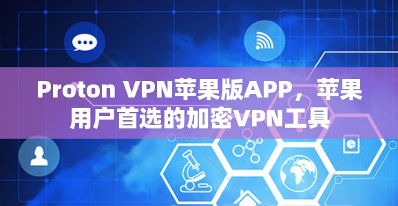 Proton VPN苹果版APP,苹果用户首选的加密VPN工具