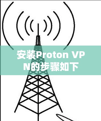 安装Proton VPN的步骤如下