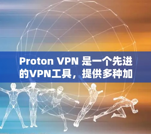 Proton VPN 是一个先进的VPN工具，提供多种加密协议和高级功能，适合需要加密通信、远程访问和安全的用户。以下是一个详细的学习步骤指南，帮助你更好地使用 Proton VPN