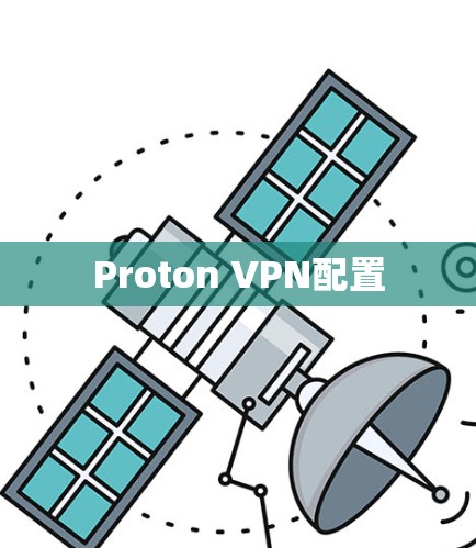 Proton VPN配置