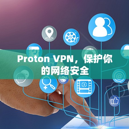 Proton VPN,保护你的网络安全