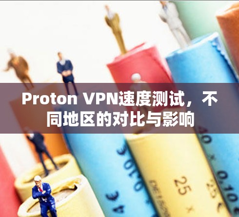 Proton VPN速度测试,不同地区的对比与影响