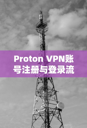 Proton VPN账号注册与登录流程
