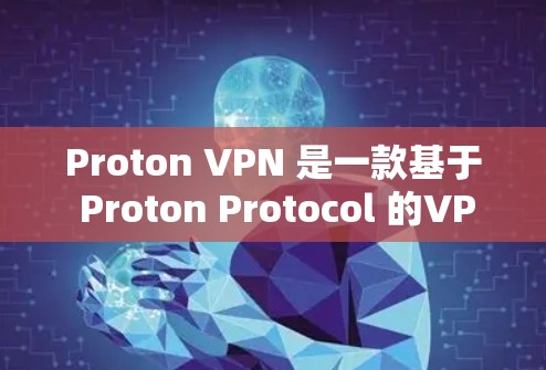 Proton VPN 是一款基于 Proton Protocol 的VPN解决方案,旨在提供高效、安全的网络连接体验。以下是它的真实体验和一些关键点