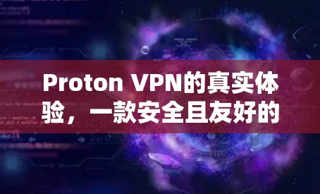 Proton VPN的真实体验，一款安全且友好的VPN解决方案