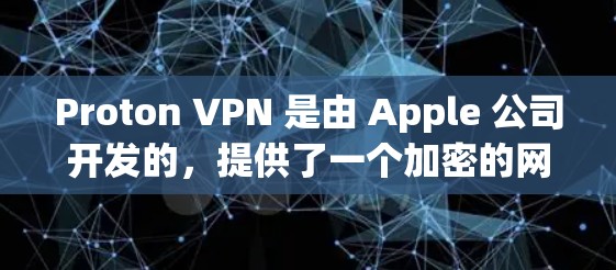 Proton VPN 是由 Apple 公司开发的，提供了一个加密的网络环境，适合需要安全性和隐私保护的用户。以下是一些真实用户评价，供您参考