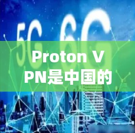 Proton VPN是中国的VPN服务提供商,他们提供了一个安全和可靠的网络访问工具。如果您计划使用Proton VPN在海外访问网站,以下是一些关于其中国节点的主要信息和体验