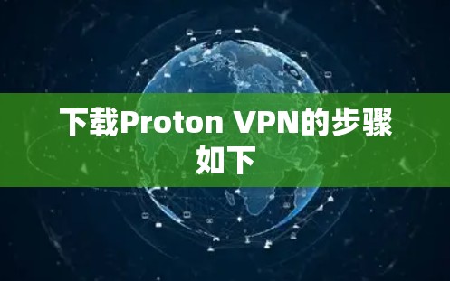 下载Proton VPN的步骤如下