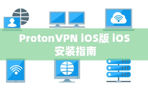 ProtonVPN iOS版 iOS 安装指南