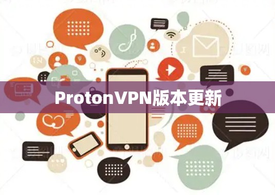 ProtonVPN版本更新