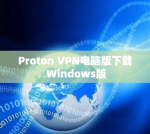 Proton VPN电脑版下载 Windows版