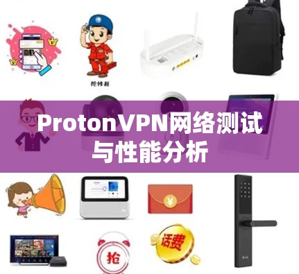 ProtonVPN网络测试与性能分析